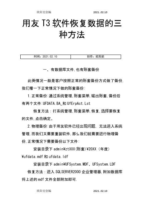 用友T3软件恢复数据的三种方法之欧阳史创编