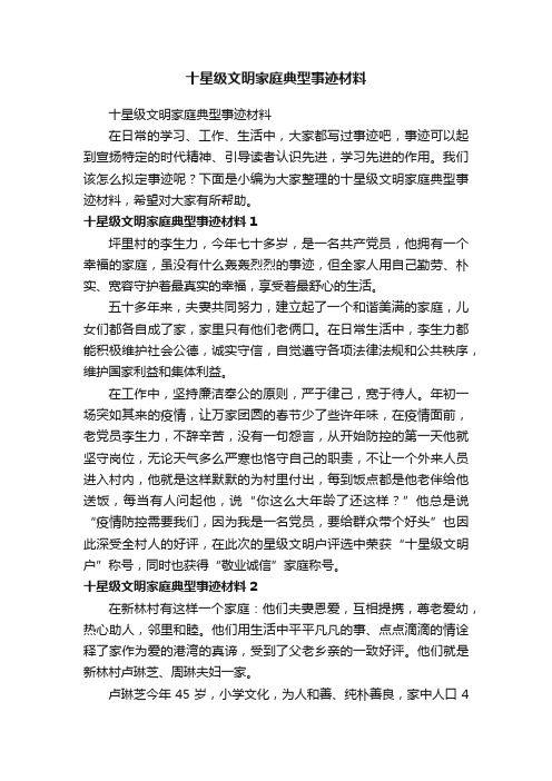 十星级文明家庭典型事迹材料（精选7篇）