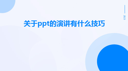 关于PPT的演讲有什么技巧