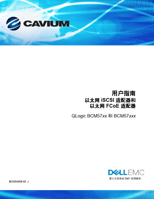 QLogic BCM57xx 和 BCM57xxx 以太网 iSCSI 适配器和以太网 FCoE 适