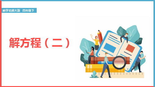 小学数学北师大版四年级下册《解方程(二)》课件