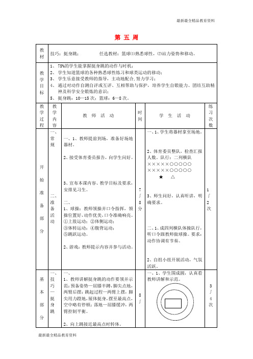 【K12教育学习资料】初中体育 第五周 技巧、任选教材教案