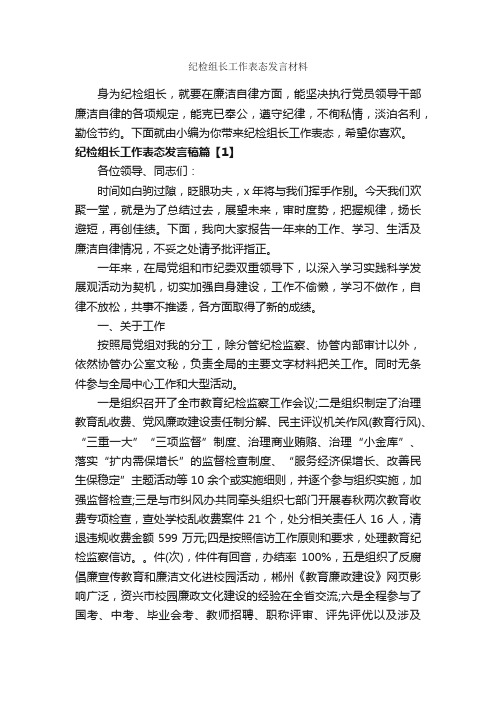 纪检组长工作表态发言材料_就职演讲稿_