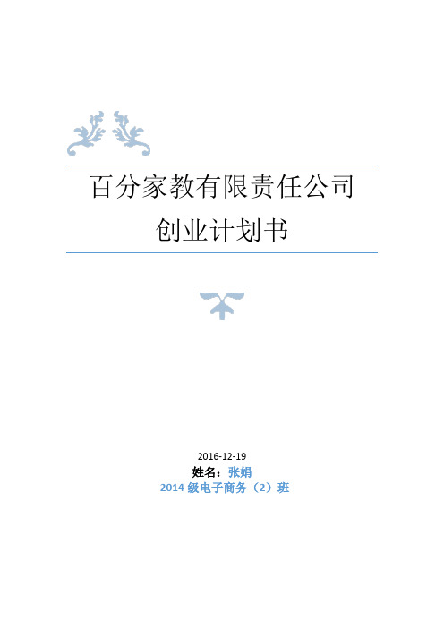 家教公司创业计划书分析