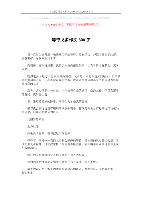 【优质】等待戈多作文600字-精选word文档 (2页)