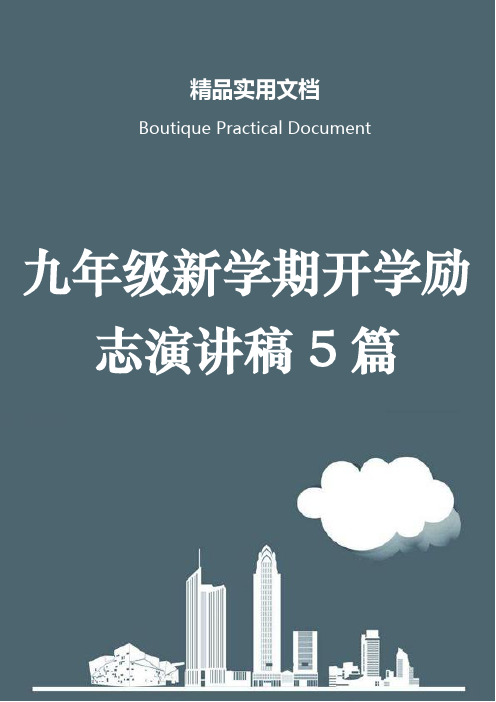 九年级新学期开学励志演讲稿5篇