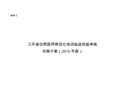 江苏省住院医师规范化培训临床技能考核实施方案(2015年版)