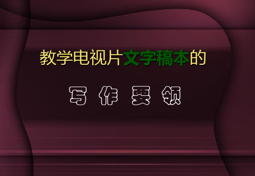 文字稿本和分镜头稿本的编写