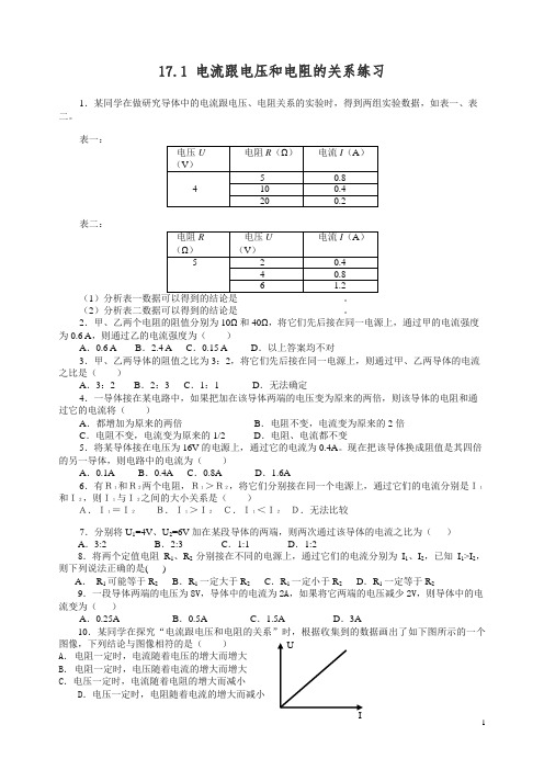 【精品】新人教版物理九年级全一册17.1 电流与电压和电阻的关系 同步练习1.doc