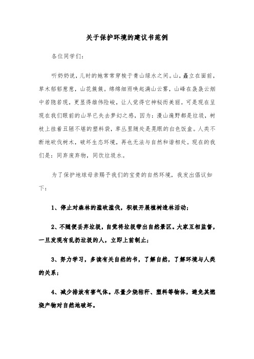 关于保护环境的建议书范例（5篇）