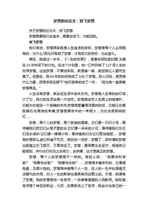 关于梦想的议论文：放飞梦想