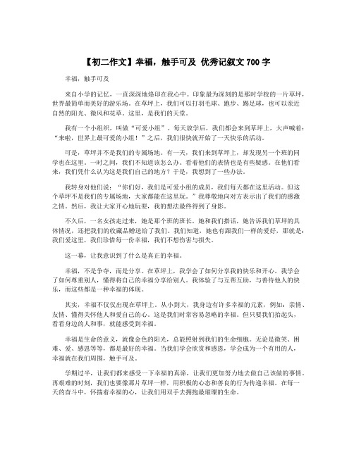 【初二作文】幸福,触手可及 优秀记叙文700字