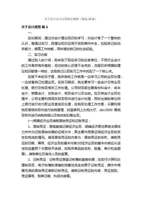 关于会计实习心得体会感想（精选19篇）