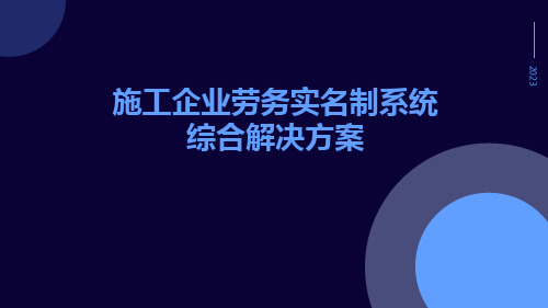 施工企业劳务实名制系统综合解决方案