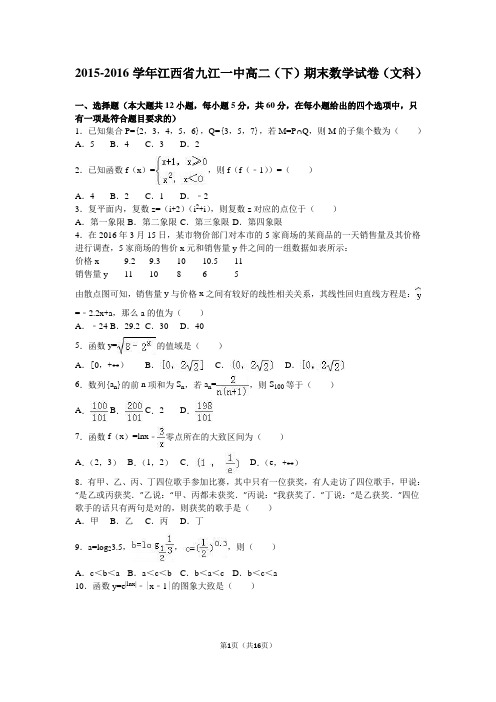 2015-2016学年江西省九江一中高二(下)期末数学试卷(文科)(解析版)