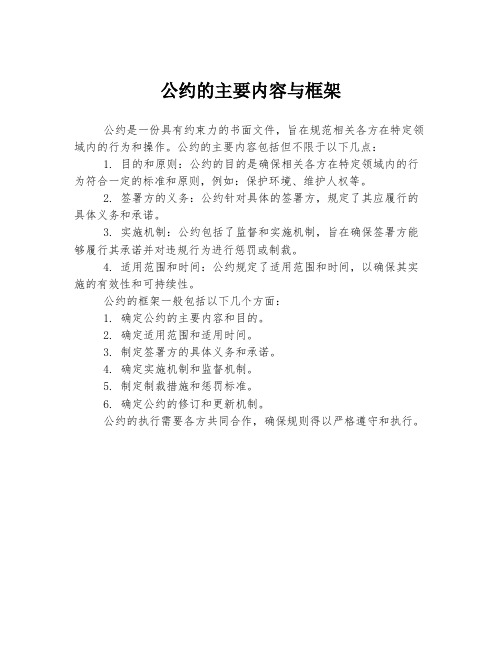 公约的主要内容与框架