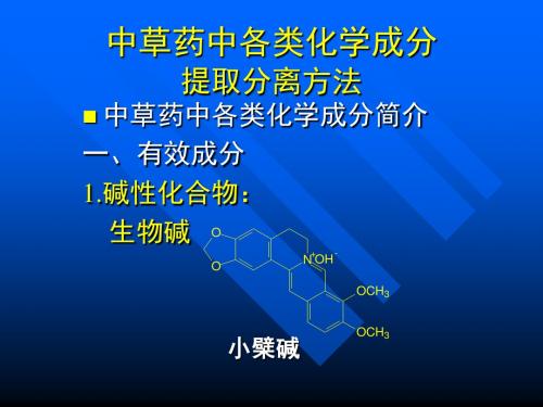 中草药中各类化学成分提取分离方法