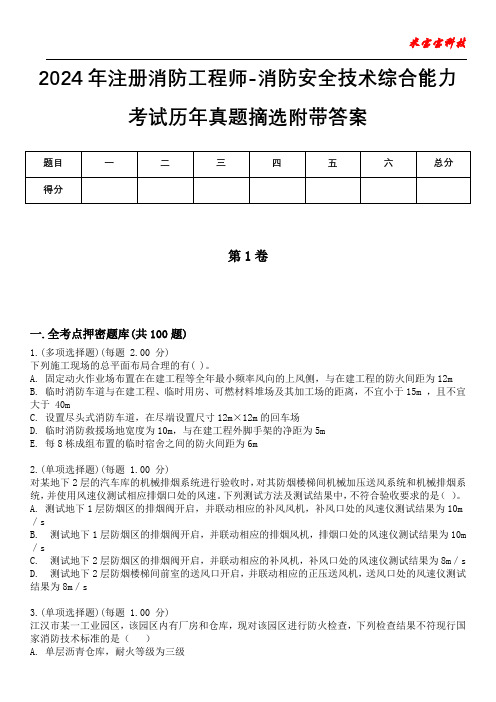 2024年注册消防工程师-消防安全技术综合能力考试历年真题摘选附带答案