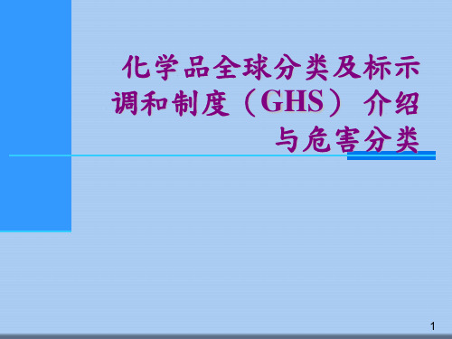 化学品全球分类及标示调和制度(GHS)介绍与危害分类