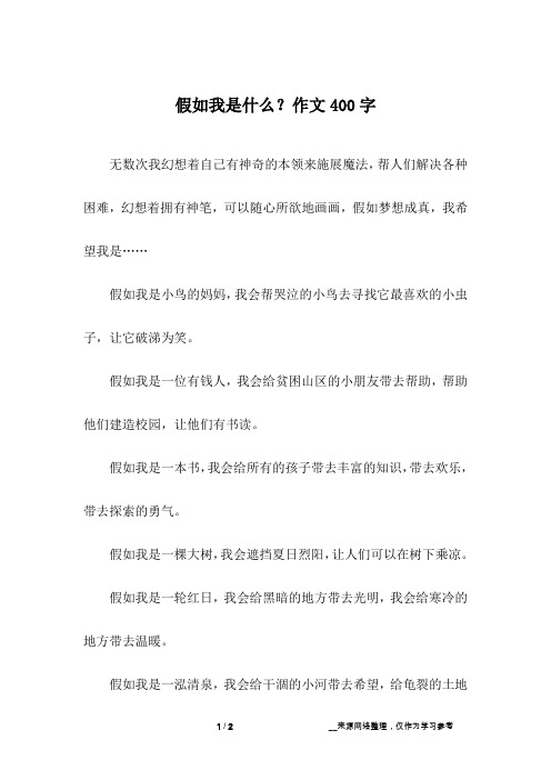 假如我是什么？作文400字