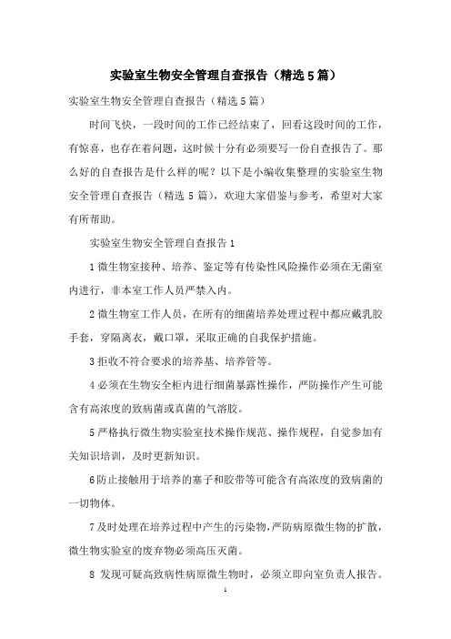 实验室生物安全管理自查报告(精选5篇)