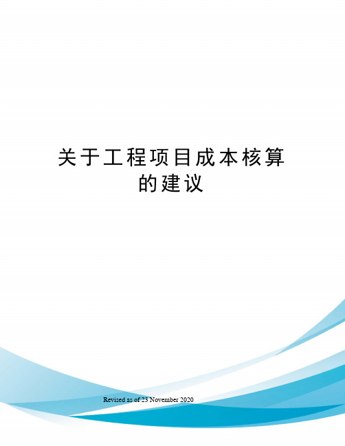 关于工程项目成本核算的建议