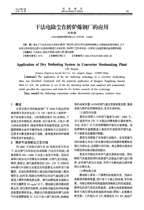 干法电除尘在转炉炼钢厂的应用