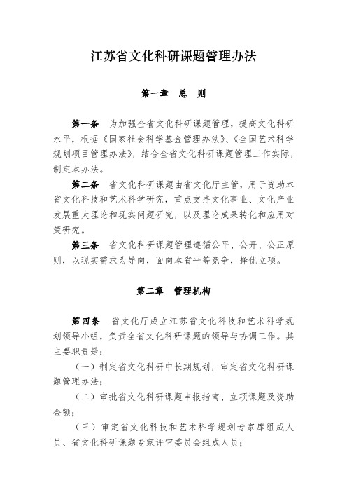 江苏省文化科研课题管理办法