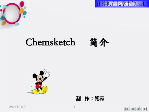 《chemsketch简介》PPT课件_OK