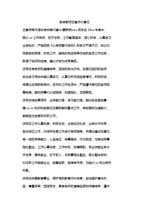 数学教师主管评价意见