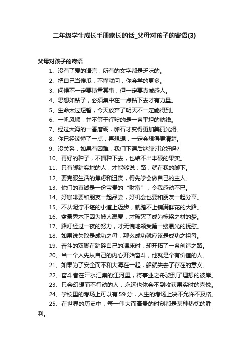 二年级学生成长手册家长的话_父母对孩子的寄语（3）