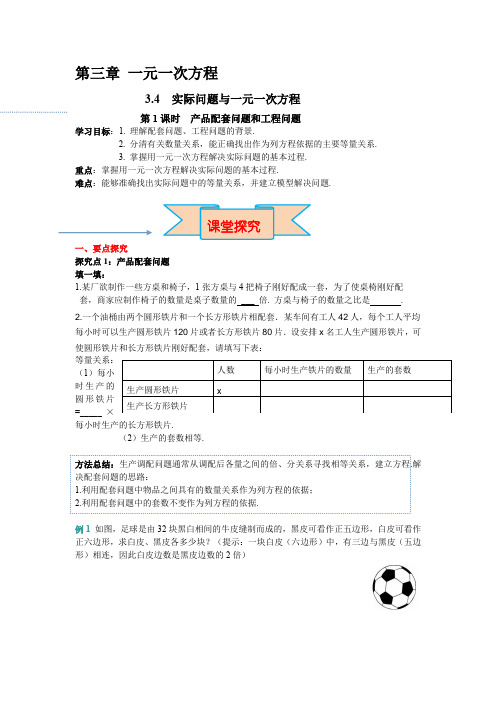 苏科版数学七年级上册第三章3.4实际问题与一元一次方程