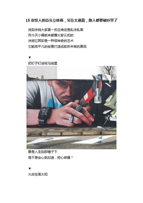 15张惊人的街头立体画，实在太逼真，路人都要被吓哭了