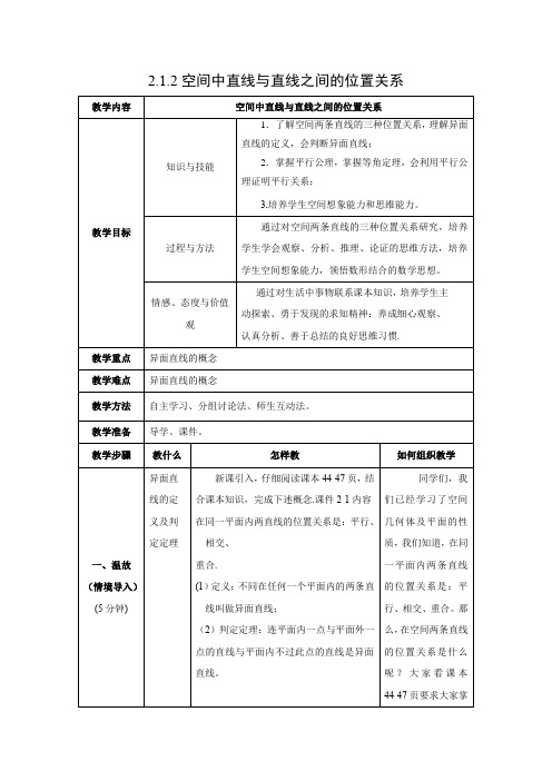 教学设计5：2.1.2 空间中直线与直线之间的位置关系