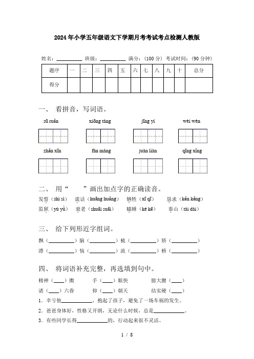 2024年小学五年级语文下学期月考考试考点检测人教版