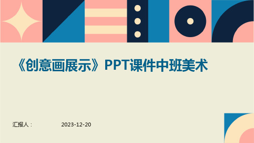 《创意画展示》PPT课件中班美术