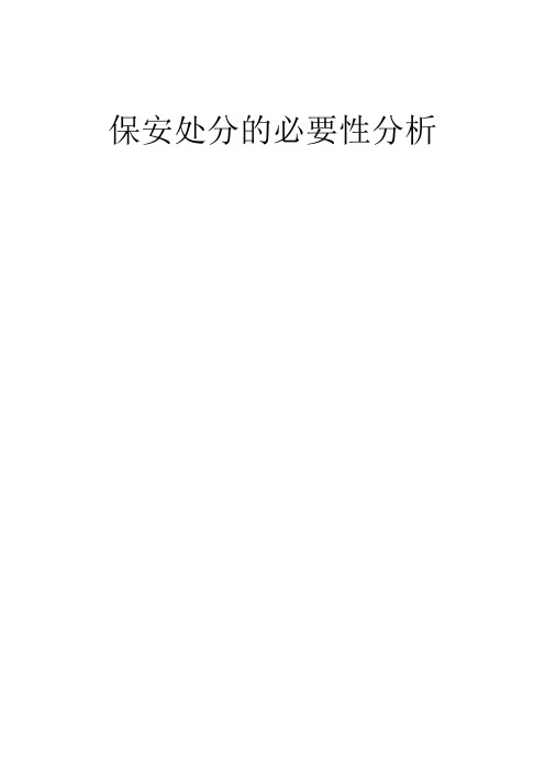 保安处分的必要性分析