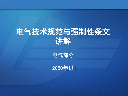 电气装置安装强制性条文讲解