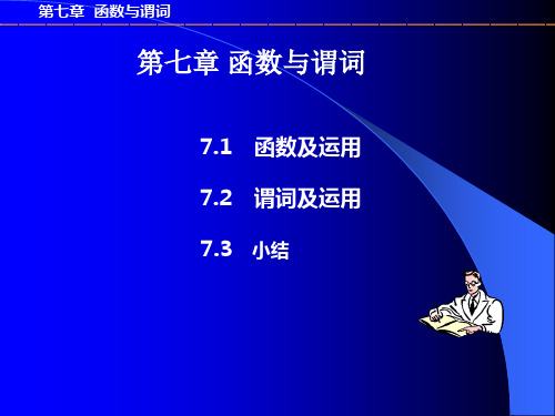 第七章 - 函数与谓词