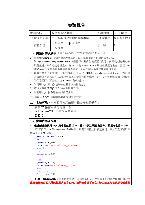 用T-SQL指令创建数据库和表