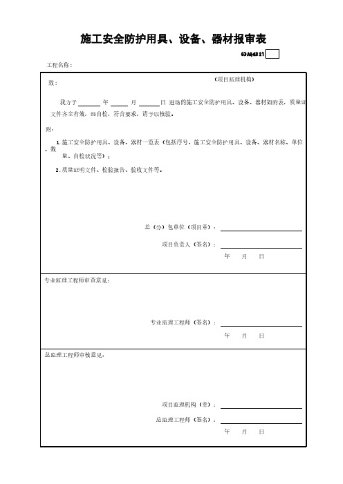 施工安全防护用具、设备、器材报审表