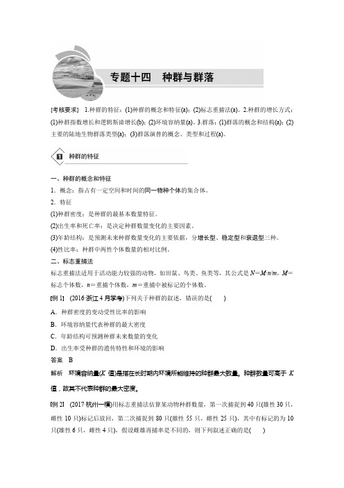 2019版生物浙江省学业水平考试专题复习(精美WORD,全解析)：专题十四 种群与群落