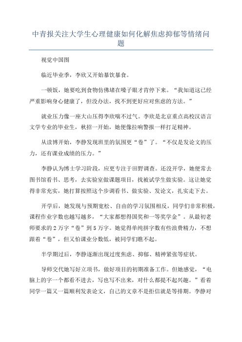 中青报关注大学生心理健康如何化解焦虑抑郁等情绪问题