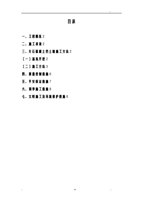 片石混凝土挡墙施工组织设计及对策