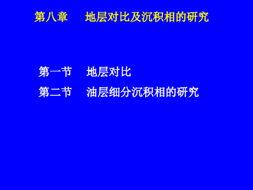 开发地质学课件 油层对比