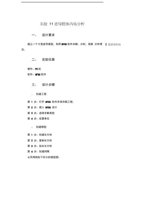 实验11波导腔体内场分析