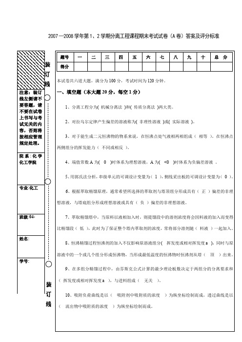 化工分离工程期末试题A答案