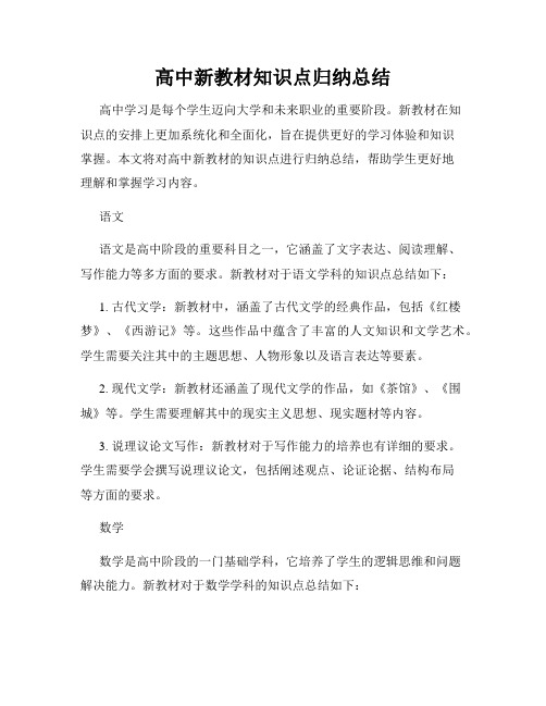 高中新教材知识点归纳总结