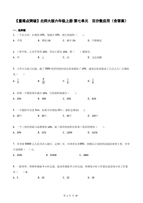 【重难点突破】北师大版六年级上册数学第七单元  百分数应用(含答案)