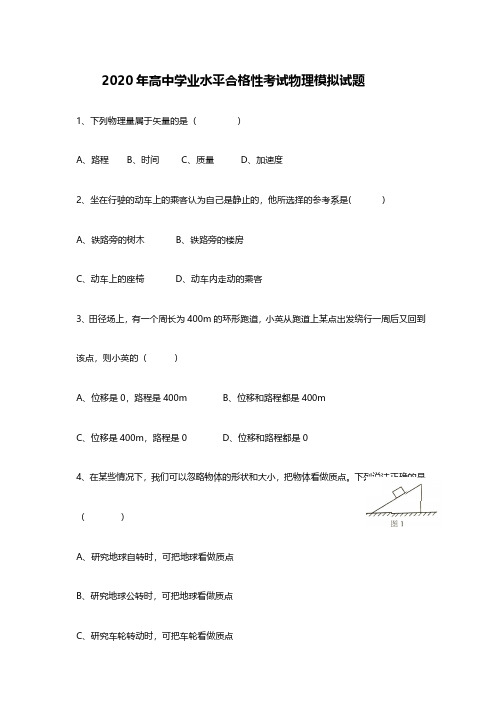 2020年高中物理学业水平合格考模拟题及答案